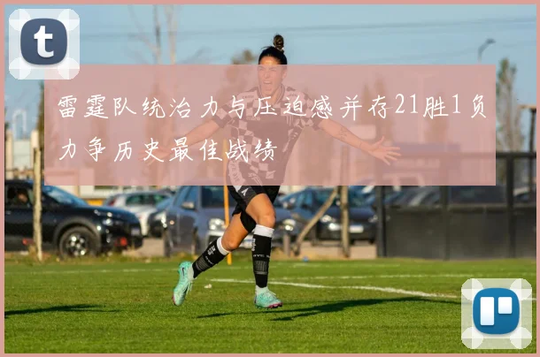 雷霆队统治力与压迫感并存21胜1负力争历史最佳战绩