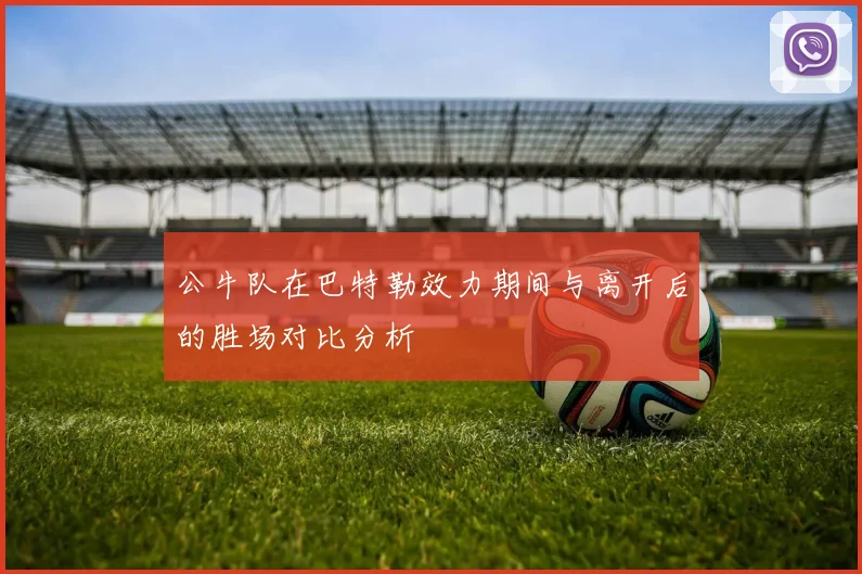 公牛队在巴特勒效力期间与离开后的胜场对比分析