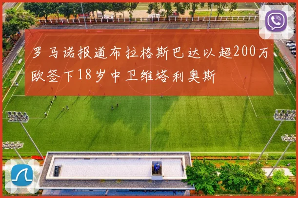 罗马诺报道布拉格斯巴达以超200万欧签下18岁中卫维塔利奥斯