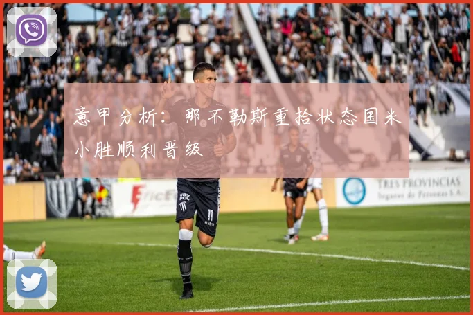 意甲分析：那不勒斯重拾状态国米小胜顺利晋级