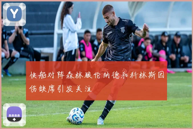 快船对阵森林狼伦纳德和科林斯因伤缺席引发关注