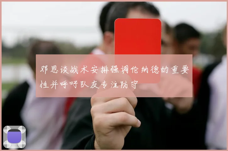 邓恩谈战术安排强调伦纳德的重要性并呼吁队友专注防守