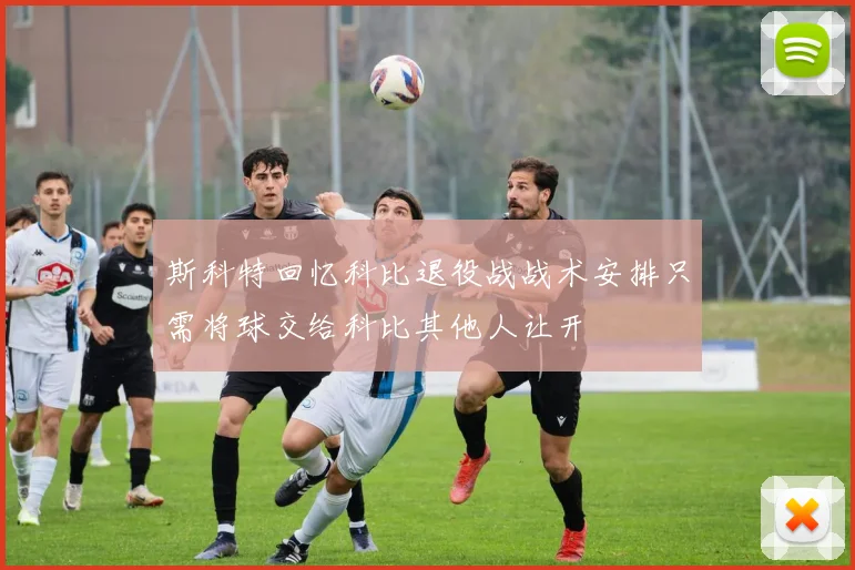 斯科特回忆科比退役战战术安排只需将球交给科比其他人让开